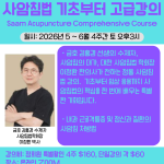 사암침법 종합강의 (Sa-Am Acupuncture) 4편