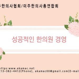 성공적인 한의원 경영
