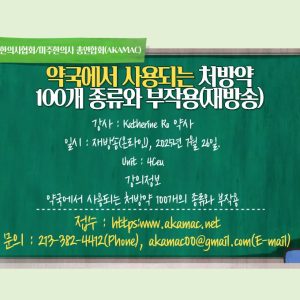 Commonly used top 100 drugs in retail pharmacy(약국에서 사용되는 처방약 100개 종류와 부작용)