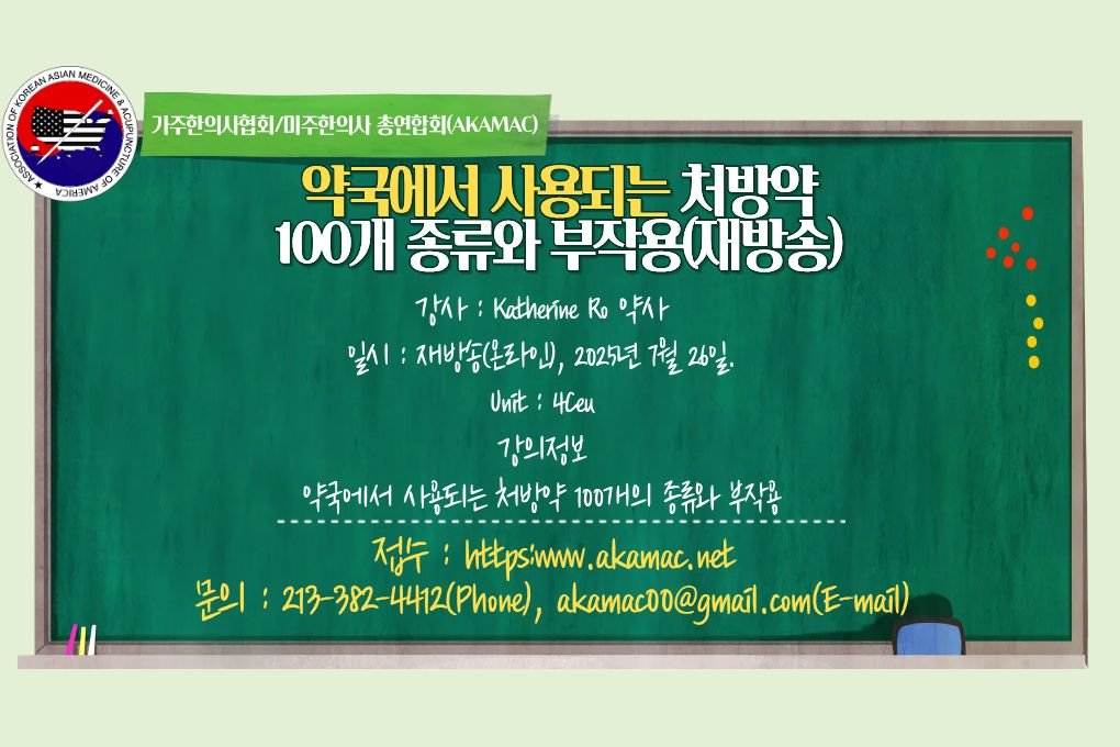 Commonly used top 100 drugs in retail pharmacy(약국에서 사용되는 처방약 100개 종류와 부작용)