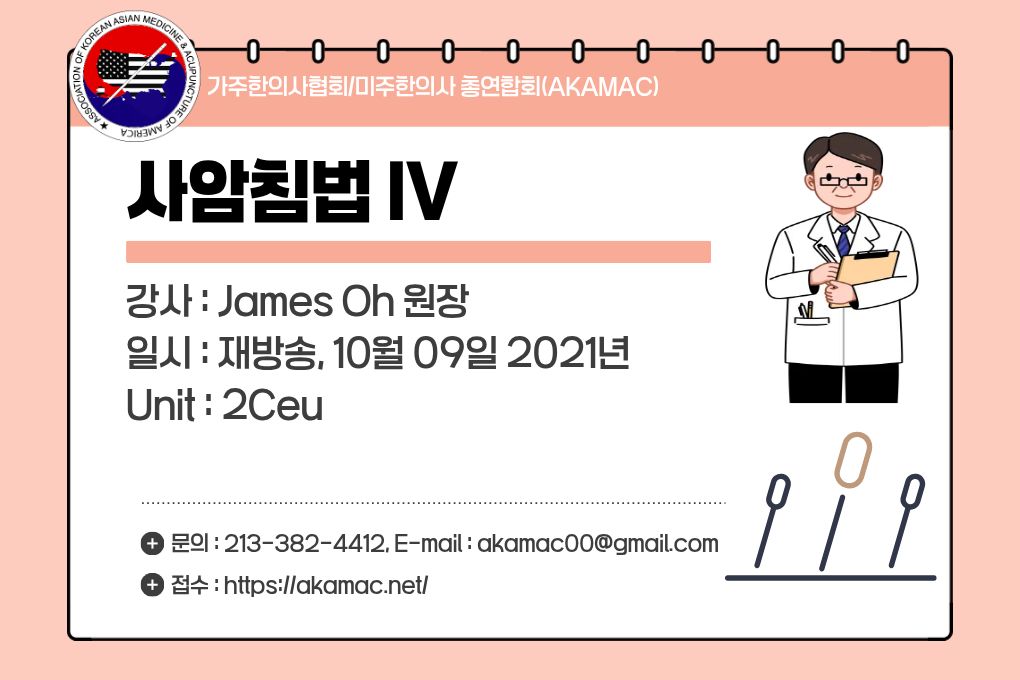Sa-Am Acupuncture IV (사암침법 IV)