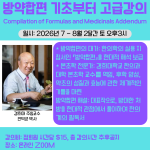 방약합편 종합강의 (Bangyakhapyeon)