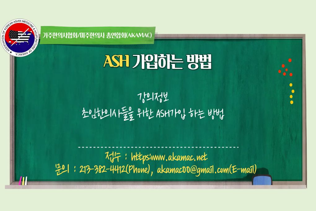 ASH 가입하는 방법-정회원 무료강의
